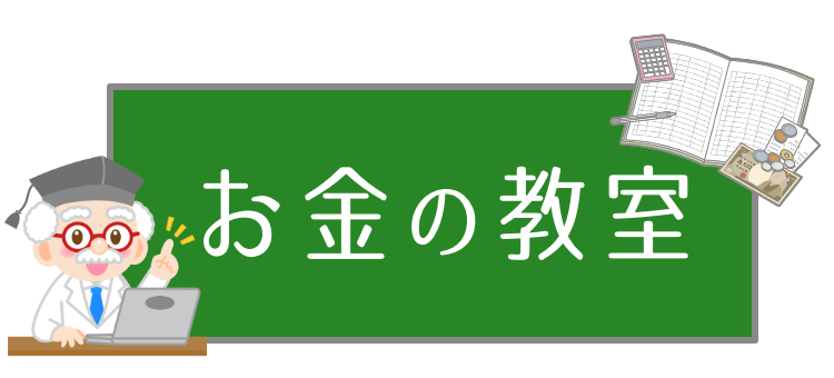 お金の教室